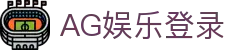 AG娱乐 (中国)官网-真人游戏第一平台 (AG Gaming)