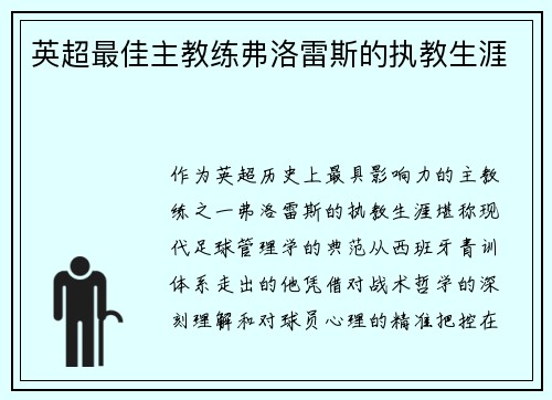 英超最佳主教练弗洛雷斯的执教生涯