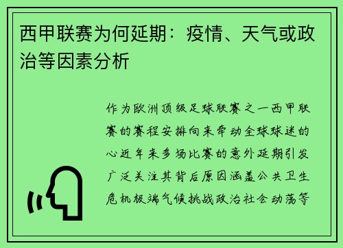 西甲联赛为何延期：疫情、天气或政治等因素分析