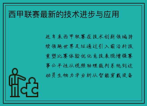 西甲联赛最新的技术进步与应用