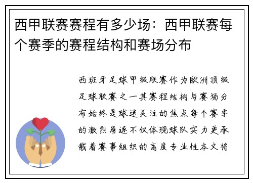 西甲联赛赛程有多少场：西甲联赛每个赛季的赛程结构和赛场分布