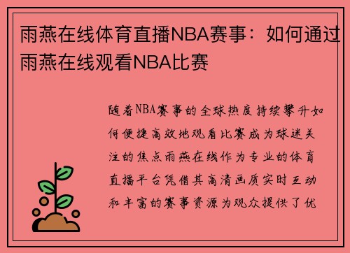 雨燕在线体育直播NBA赛事：如何通过雨燕在线观看NBA比赛