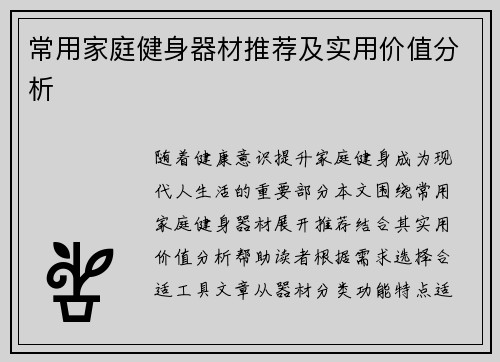 常用家庭健身器材推荐及实用价值分析