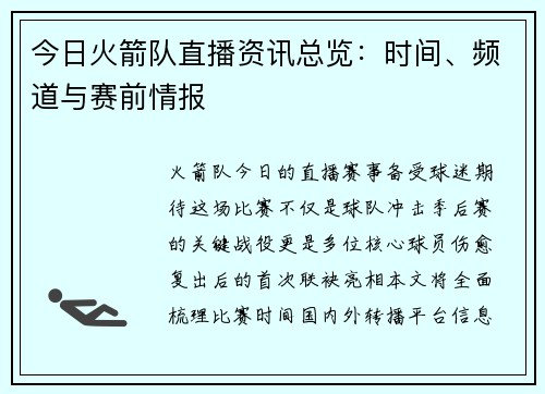 今日火箭队直播资讯总览：时间、频道与赛前情报