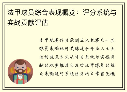 法甲球员综合表现概览：评分系统与实战贡献评估