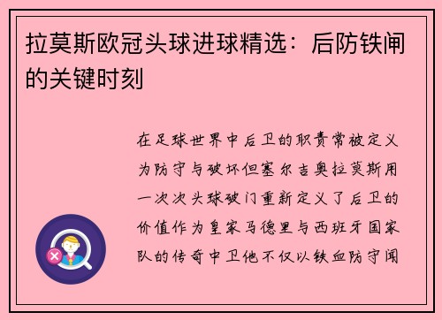拉莫斯欧冠头球进球精选：后防铁闸的关键时刻
