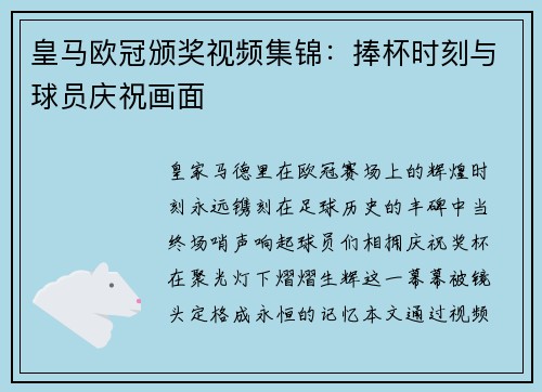 皇马欧冠颁奖视频集锦：捧杯时刻与球员庆祝画面