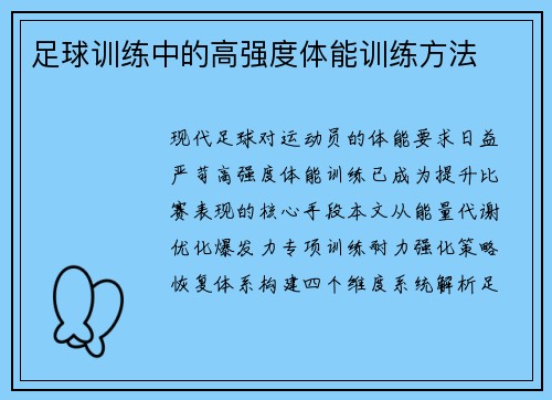 足球训练中的高强度体能训练方法