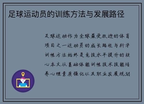足球运动员的训练方法与发展路径