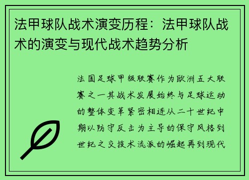 法甲球队战术演变历程：法甲球队战术的演变与现代战术趋势分析