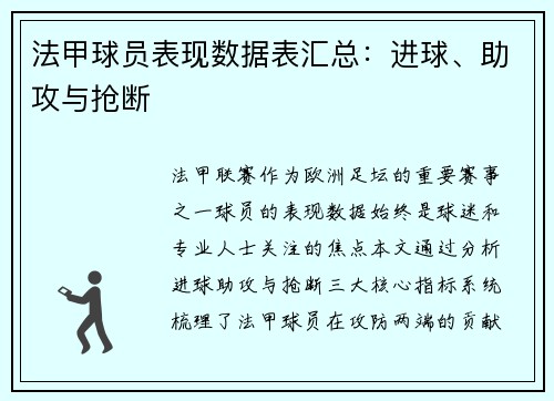 法甲球员表现数据表汇总：进球、助攻与抢断