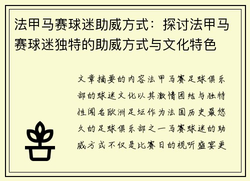 法甲马赛球迷助威方式：探讨法甲马赛球迷独特的助威方式与文化特色