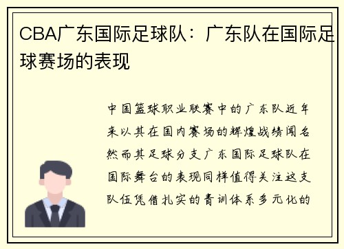 CBA广东国际足球队：广东队在国际足球赛场的表现