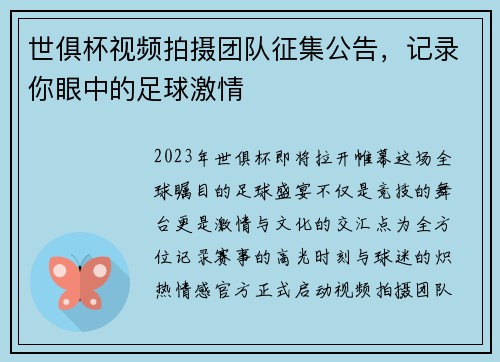 世俱杯视频拍摄团队征集公告，记录你眼中的足球激情