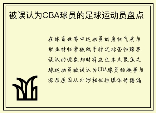 被误认为CBA球员的足球运动员盘点
