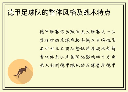 德甲足球队的整体风格及战术特点