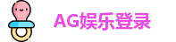 AG娱乐登录